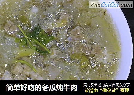 简单好吃的冬瓜炖牛肉