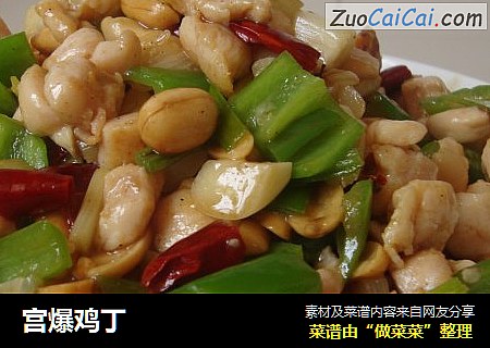 宫爆鸡丁