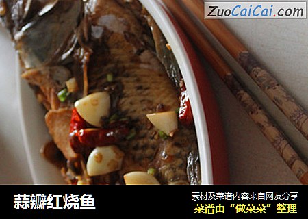 蒜瓣红烧鱼