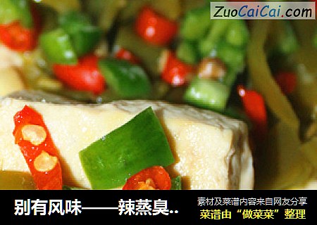 别有风味——辣蒸臭豆腐