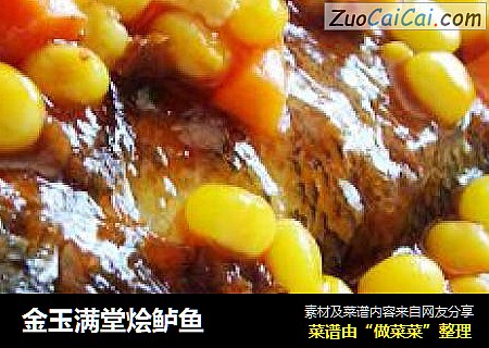 金玉满堂烩鲈鱼