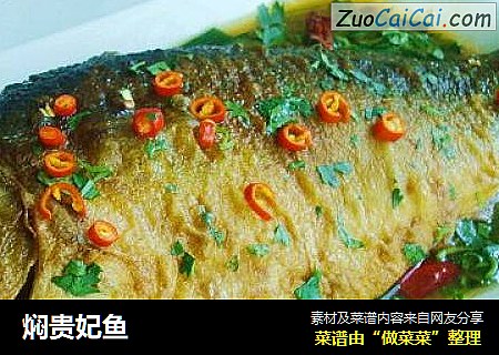 焖贵妃鱼