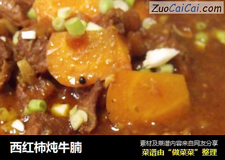 西红柿炖牛腩