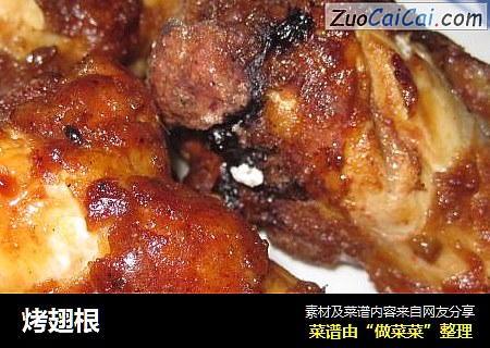 烤翅根