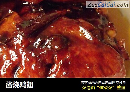 酱烧鸡翅