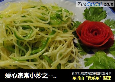 爱心家常小炒之------青椒土豆丝