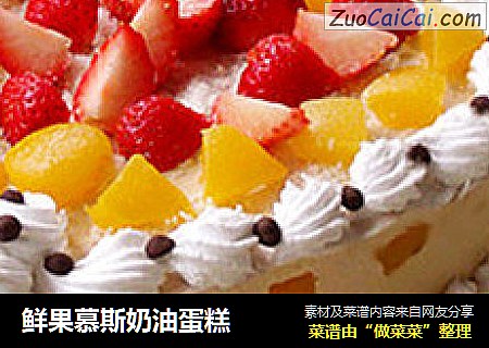 鲜果慕斯奶油蛋糕