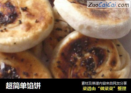 超简单馅饼