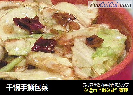 干锅手撕包菜