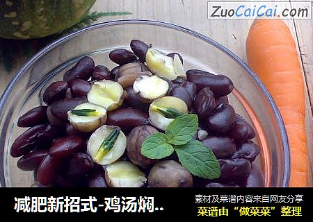 减肥新招式-鸡汤焖豆子