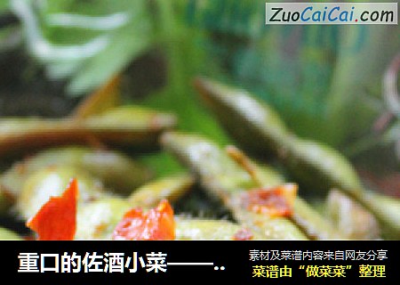 重口的佐酒小菜——辣炒毛豆