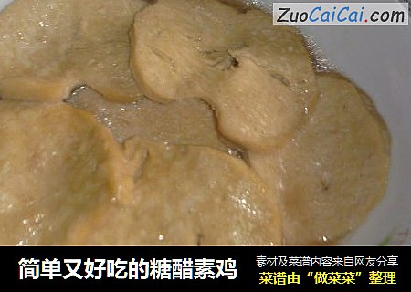 简单又好吃的糖醋素鸡