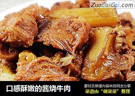 口感酥嫩的酱烧牛肉