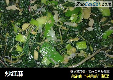 炒红麻