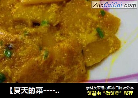 【夏天的菜-----咸蛋黄南瓜】