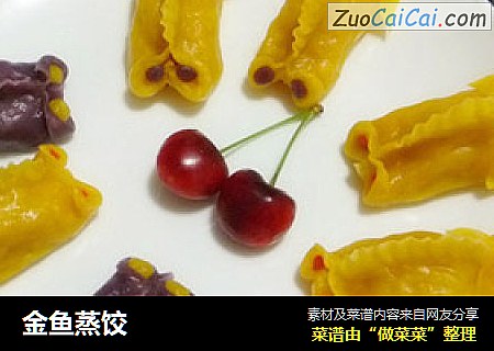 金鱼蒸饺