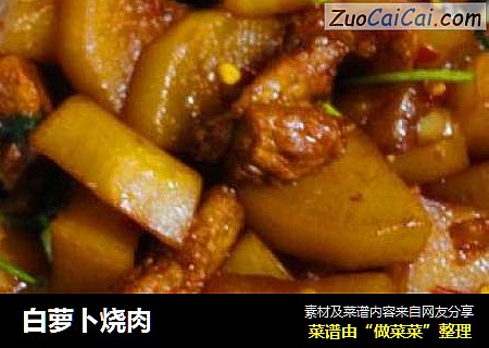 白萝卜烧肉