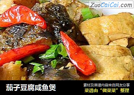 茄子豆腐咸鱼煲