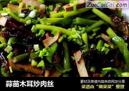 蒜苗木耳炒肉丝