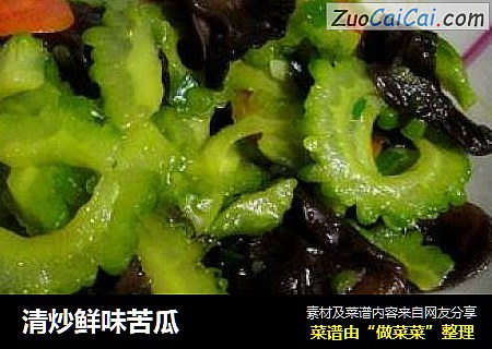 清炒鲜味苦瓜