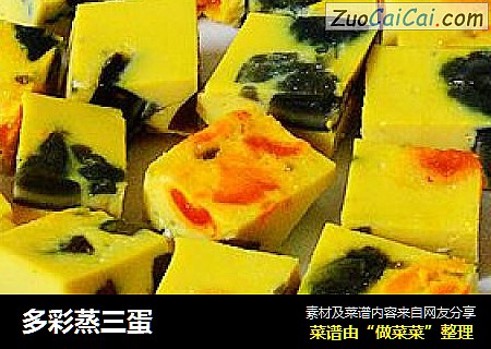 多彩蒸三蛋
