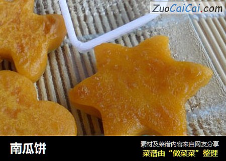 南瓜饼
