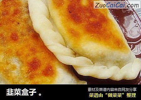 韭菜盒子 。