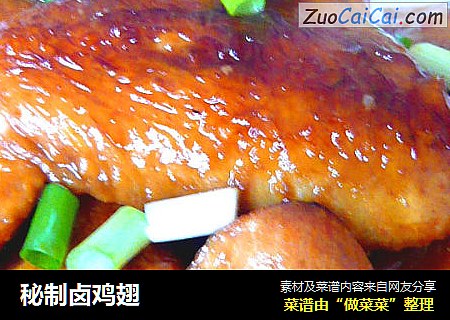 秘制卤鸡翅