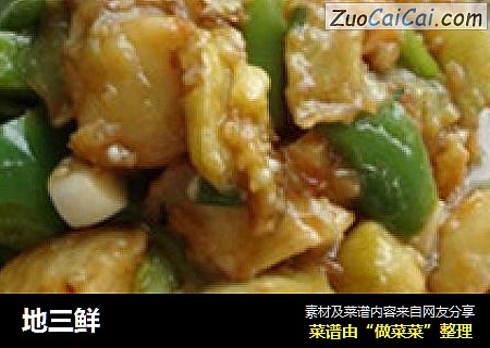 地三鲜