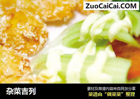 杂菜吉列