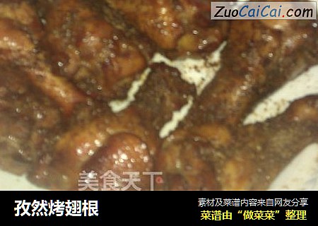 孜然烤翅根