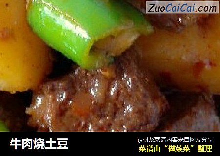 牛肉烧土豆