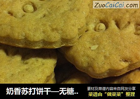 奶香苏打饼干—无糖少油的健康磨牙饼干