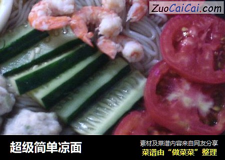 超级简单凉面