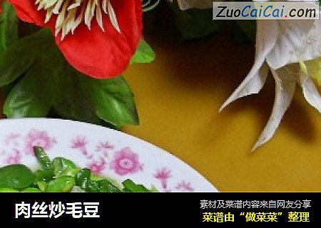 肉丝炒毛豆