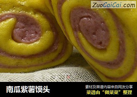 南瓜紫薯馍头