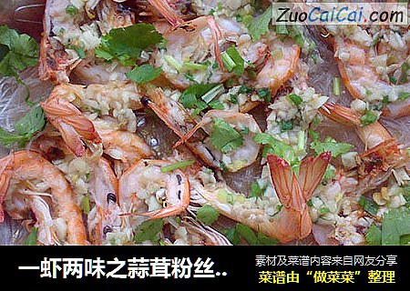 一虾两味之蒜茸粉丝蒸明虾