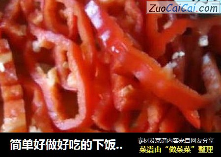 简单好做好吃的下饭菜-红椒香干