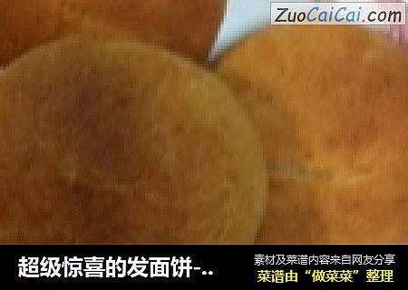超级惊喜的发面饼----烤箱版