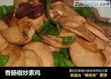香肠椒炒素鸡