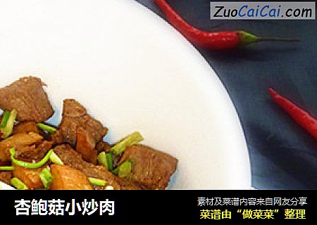 杏鲍菇小炒肉