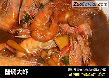 酱焖大虾