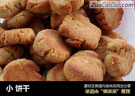 小饼干