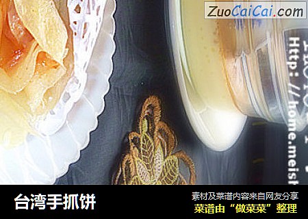 台湾手抓饼