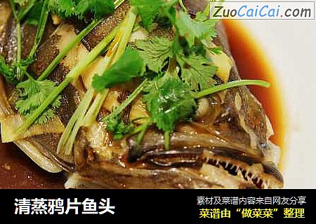 清蒸鸦片鱼头