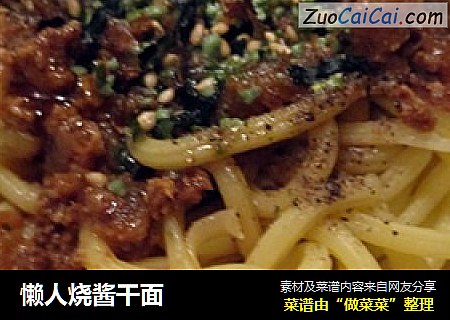 懒人烧酱干面