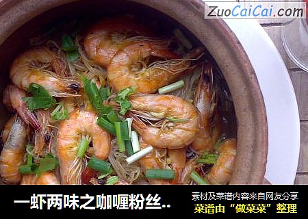 一虾两味之咖喱粉丝鲜虾煲