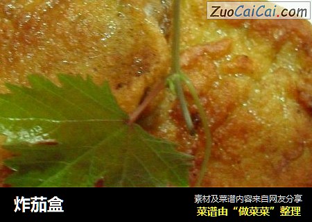 炸茄盒