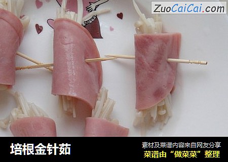 培根金针茹