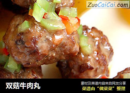 双菇牛肉丸